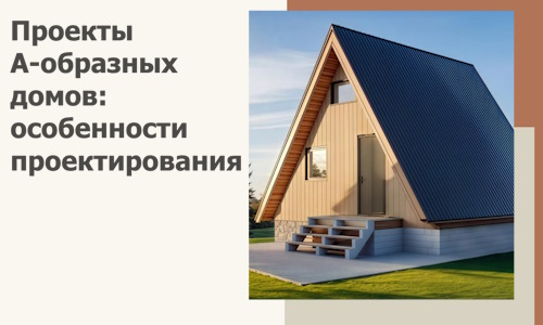 Проекты А-образных домов: особенности проектирования и строительства в Новокузнецке