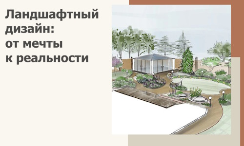 Ландшафтный дизайн: от мечты к реальности c А3дПро-Нвк